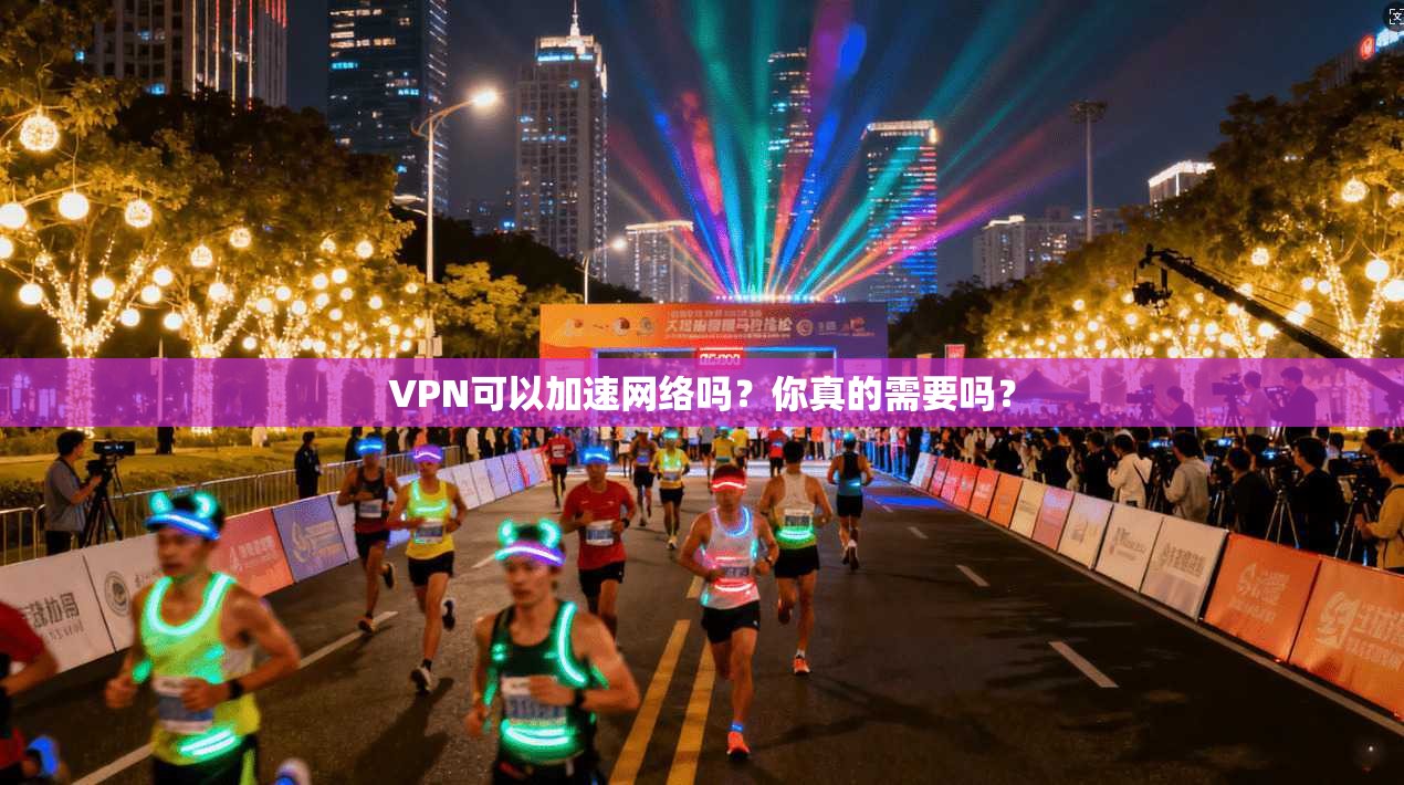 VPN可以加速网络吗?你真的需要吗?