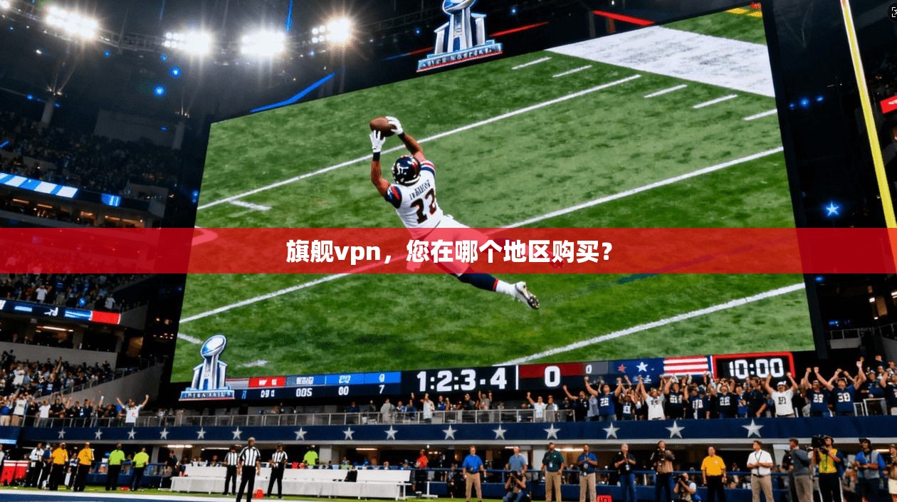 旗舰vpn,您在哪个地区购买?