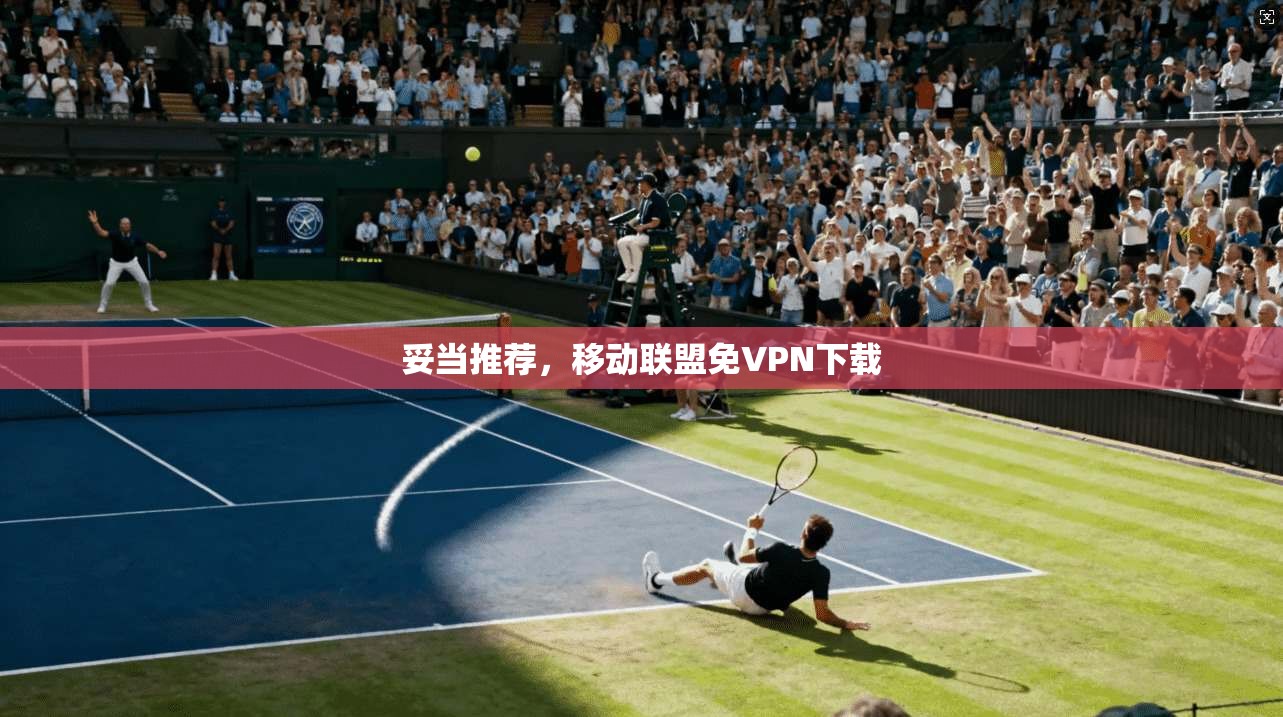 妥当推荐，移动联盟免VPN下载  第1张