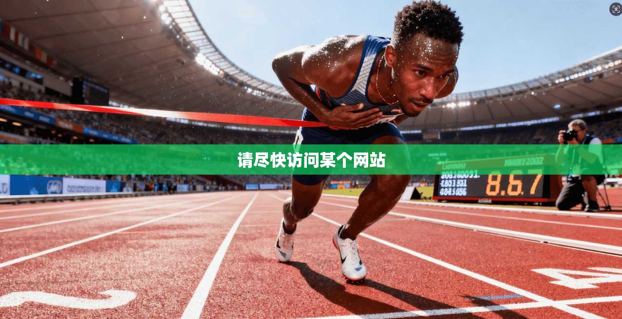 请尽快访问某个网站 第1张 请尽快访问某个网站 第1张