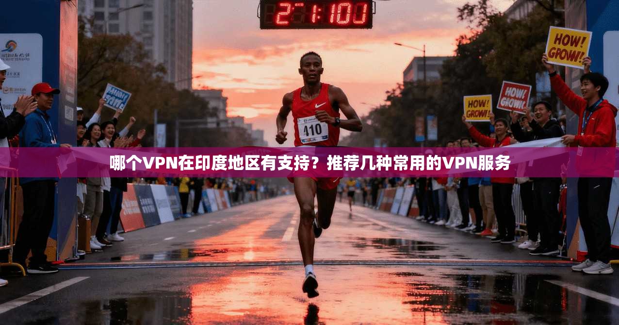 哪个VPN在印度地区有支持？推荐几种常用的VPN服务
