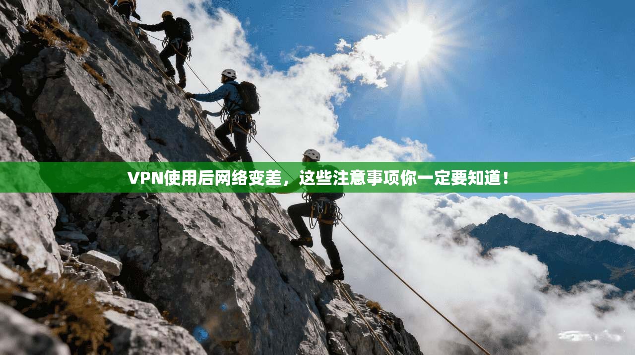 VPN使用后网络变差,这些注意事项你一定要知道! 第1张 VPN使用后网络变差,这些注意事项你一定要知道! 第1张