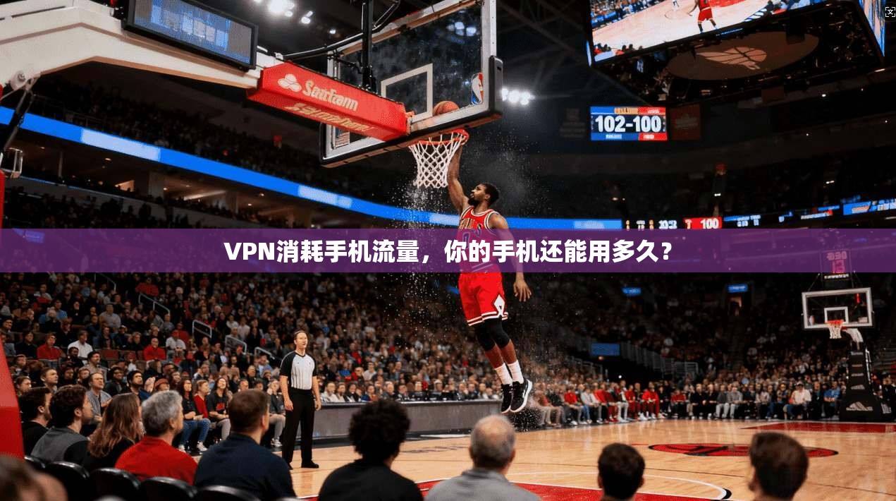 VPN消耗手机流量,你的手机还能用多久?