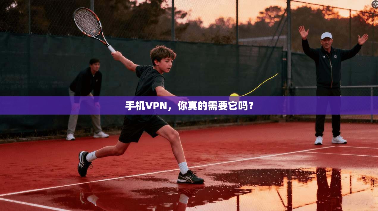 手机VPN,你真的需要它吗? 第1张 手机VPN,你真的需要它吗? 第1张