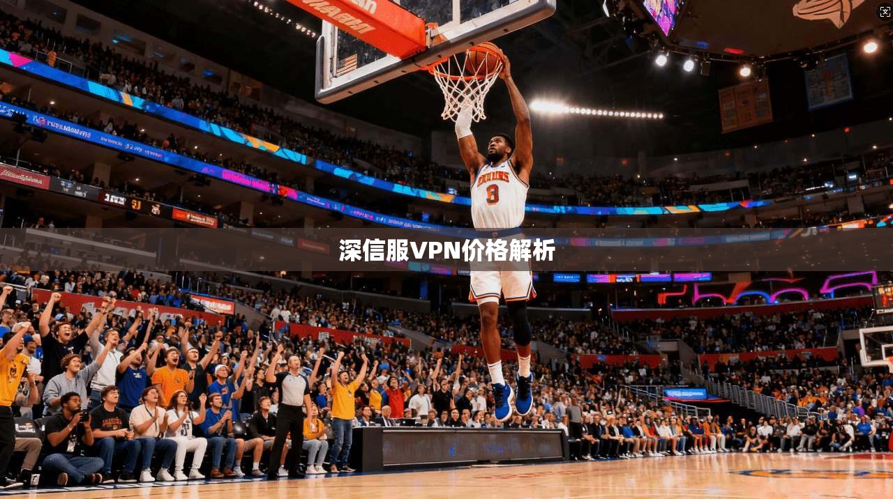 深信服VPN价格解析  第1张