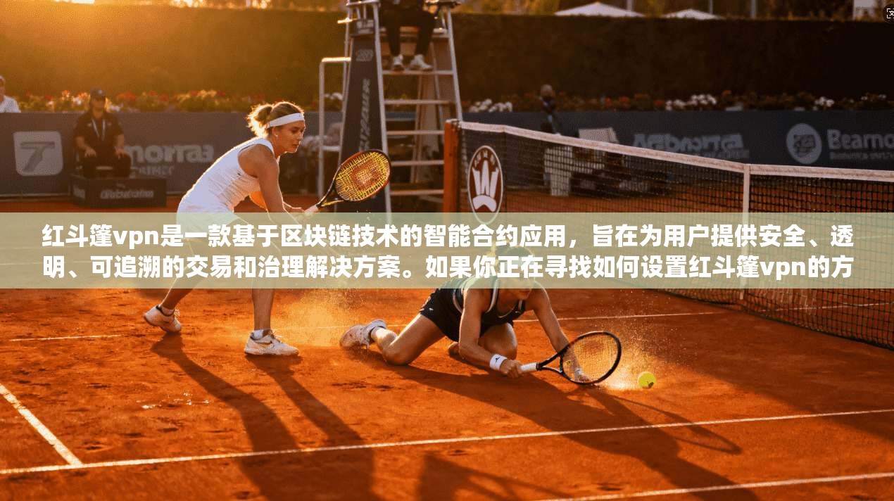 红斗篷vpn是一款基于区块链技术的智能合约应用，旨在为用户提供安全、透明、可追溯的交易和治理解决方案。如果你正在寻找如何设置红斗篷vpn的方法，以下将为你提供一个详细的教程，帮助你顺利上手  第1张