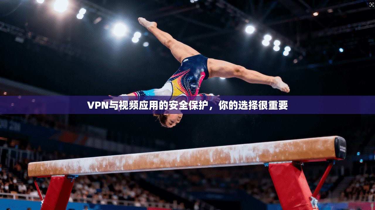 VPN与视频应用的安全保护，你的选择很重要  第1张