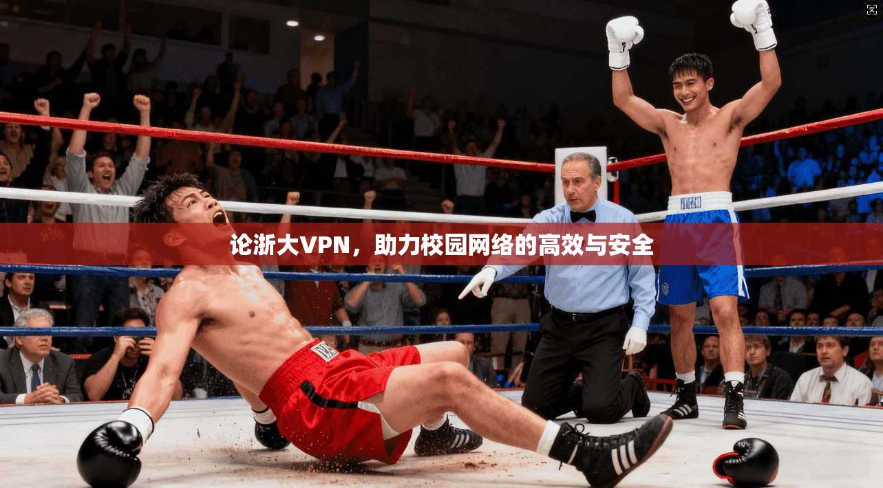 论浙大VPN，助力校园网络的高效与安全  第1张