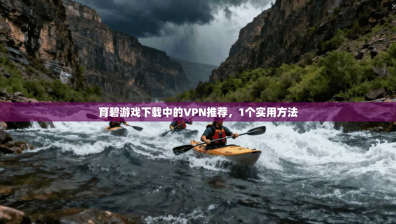育碧游戏下载中的VPN推荐，1个实用方法  第1张