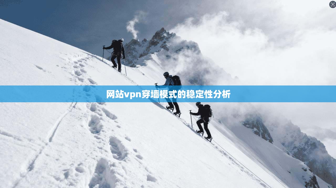网站vpn穿墙模式的稳定性分析  第1张