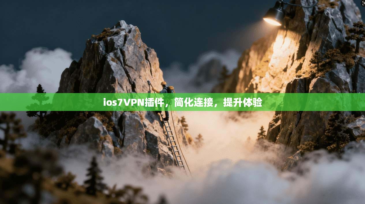 ios7VPN插件,简化连接,提升体验 第1张 ios7VPN插件,简化连接,提升体验 第1张