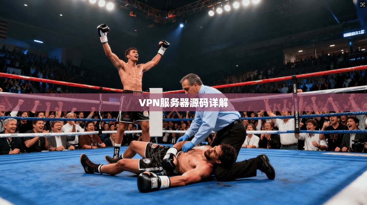 VPN服务器源码详解 第1张 VPN服务器源码详解 第1张