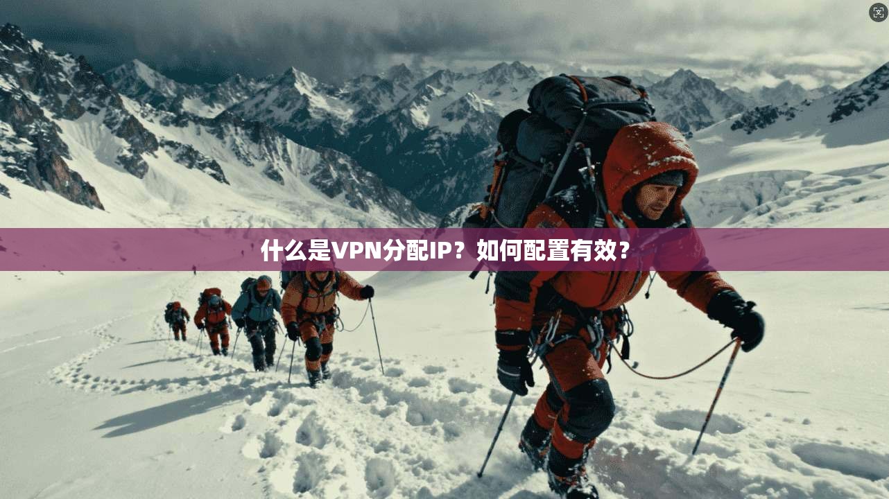 什么是VPN分配IP？如何配置有效？  第1张