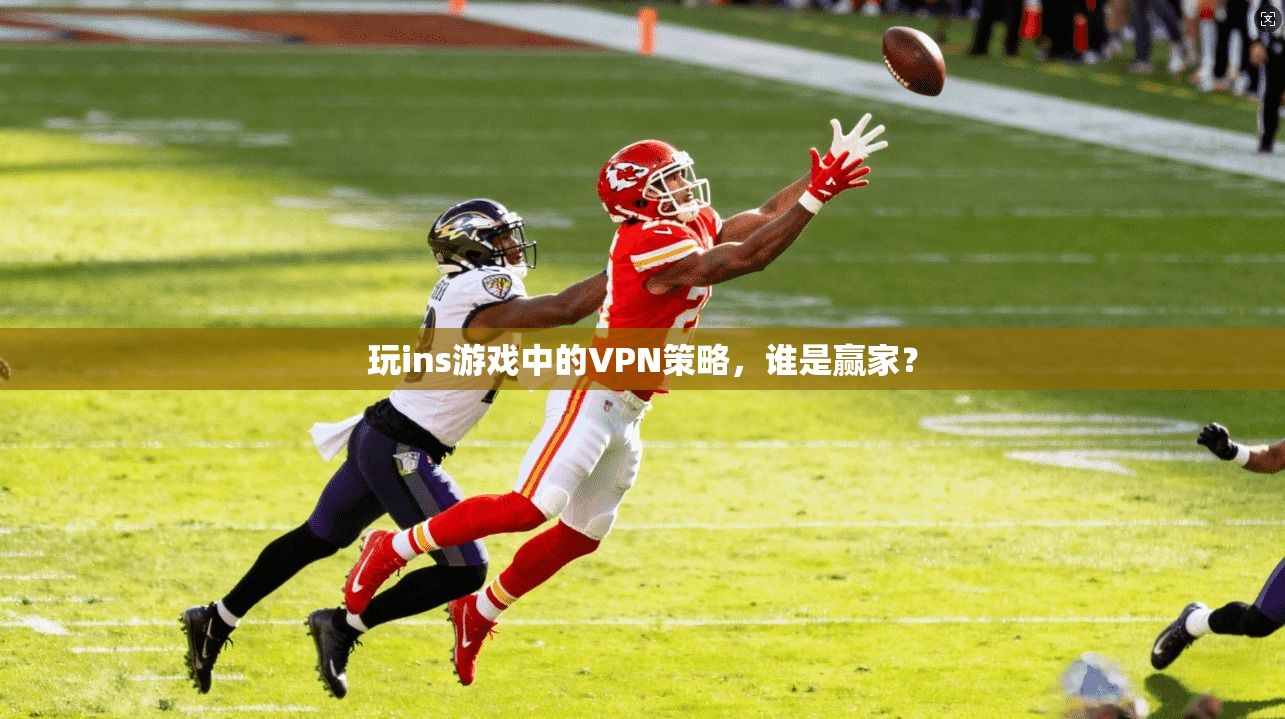 玩ins游戏中的VPN策略,谁是赢家? 第1张 玩ins游戏中的VPN策略,谁是赢家? 第1张