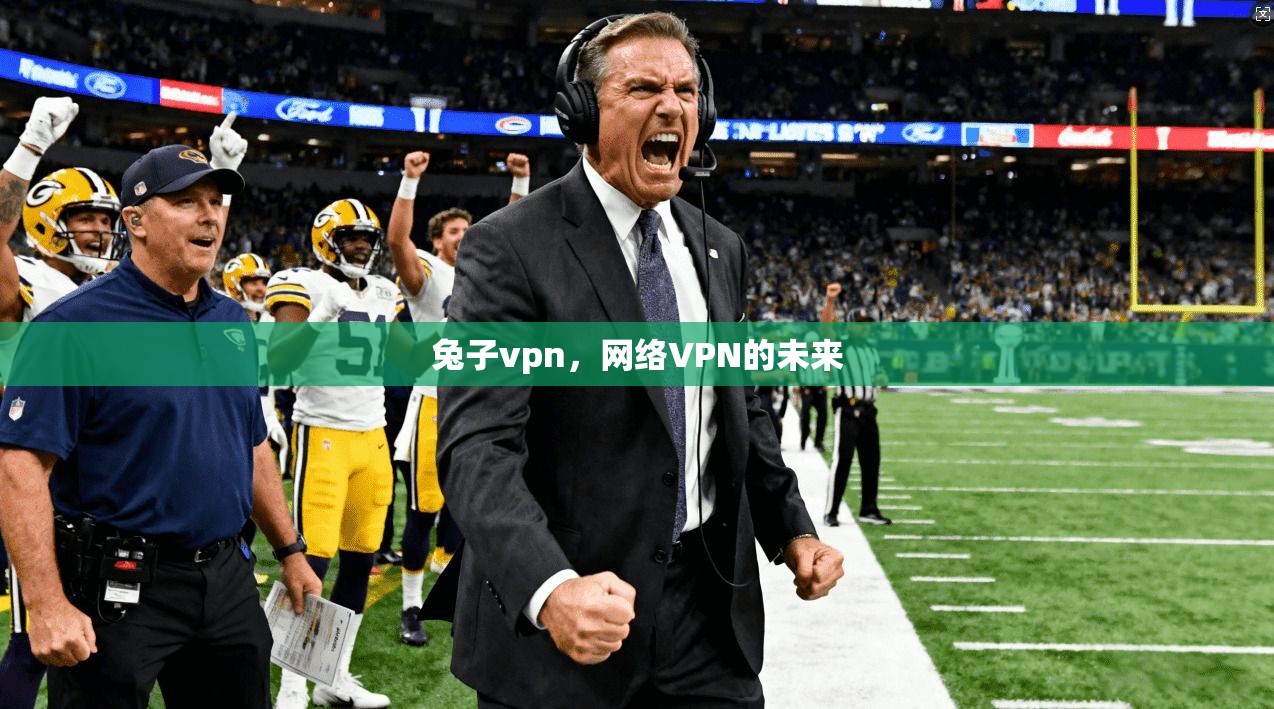 兔子vpn,网络VPN的未来 第1张 兔子vpn,网络VPN的未来 第1张
