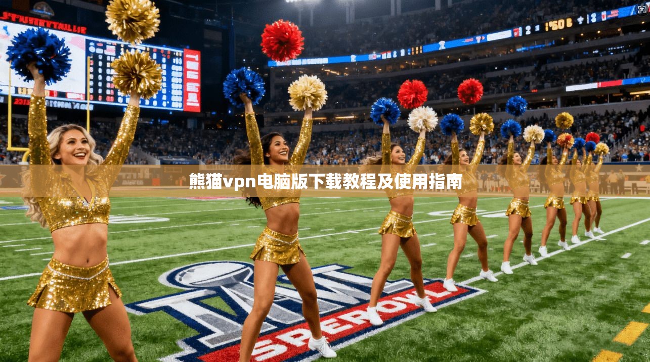 熊猫vpn电脑版下载教程及使用指南 第1张 熊猫vpn电脑版下载教程及使用指南 第1张