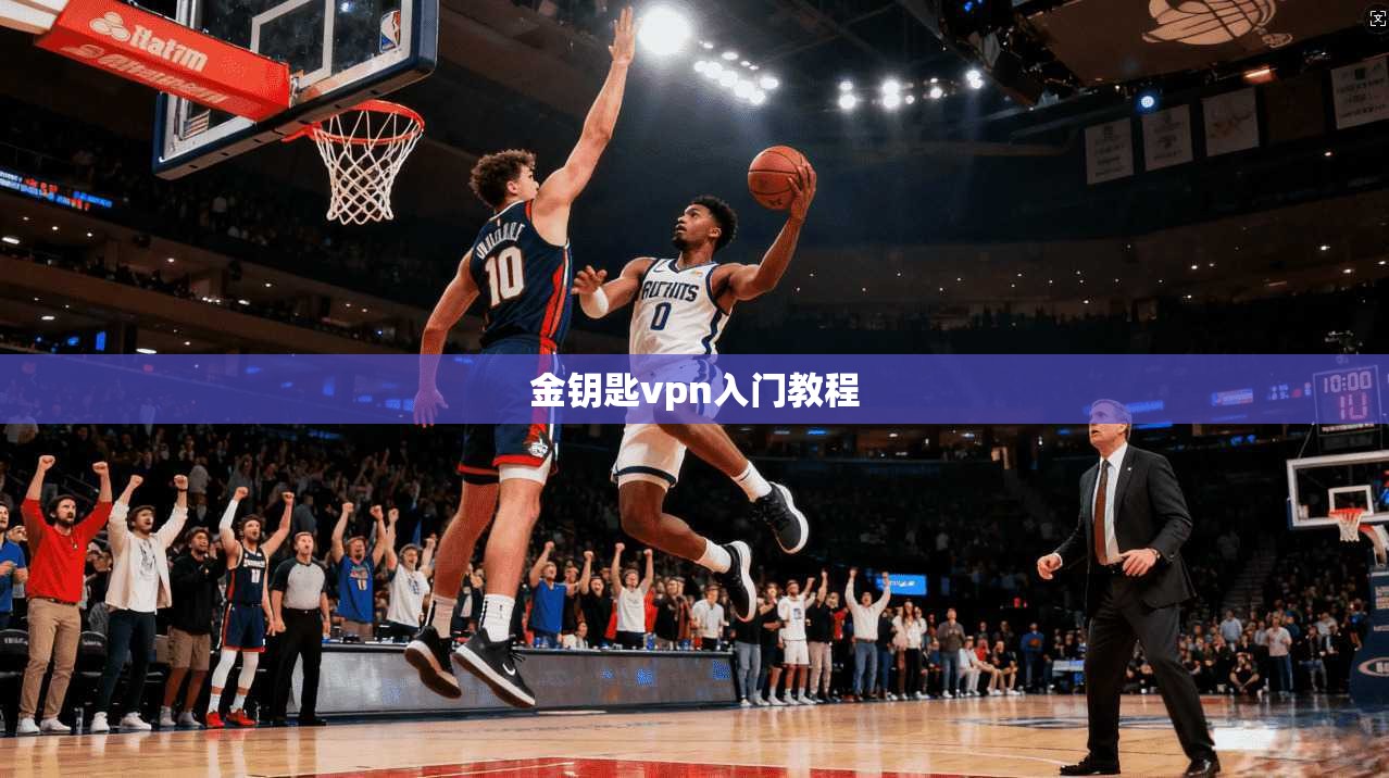 金钥匙vpn入门教程  第1张
