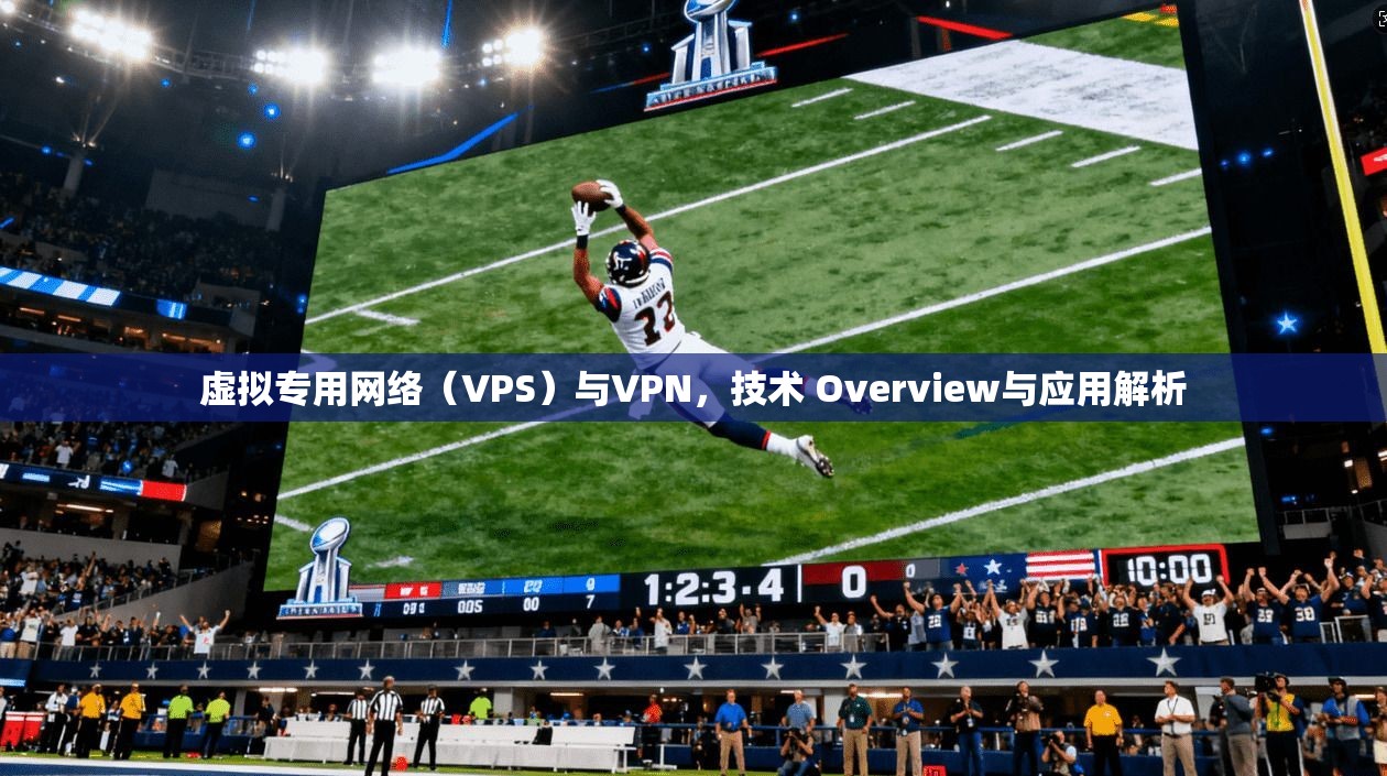 虚拟专用网络（VPS）与VPN，技术 Overview与应用解析  第1张
