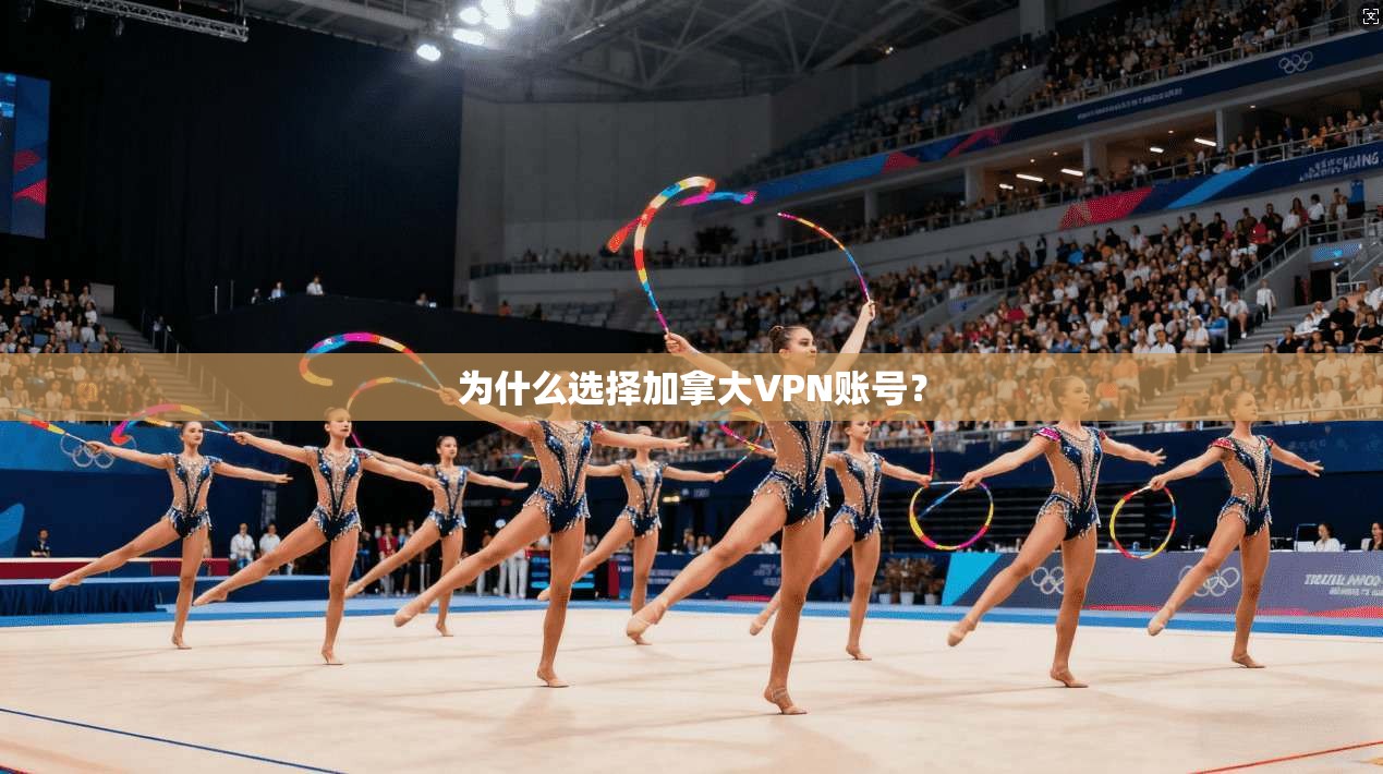 为什么选择加拿大VPN账号？  第1张