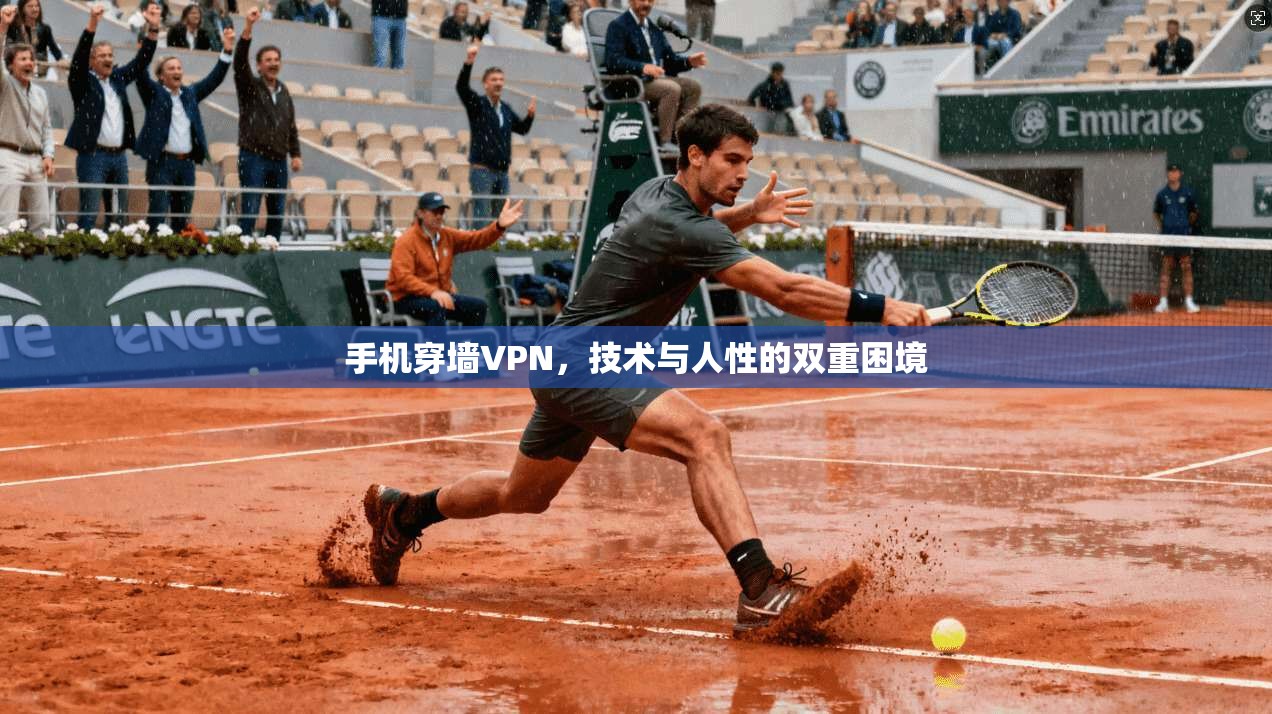 手机穿墙VPN,技术与人性的双重困境 第1张 手机穿墙VPN,技术与人性的双重困境 第1张