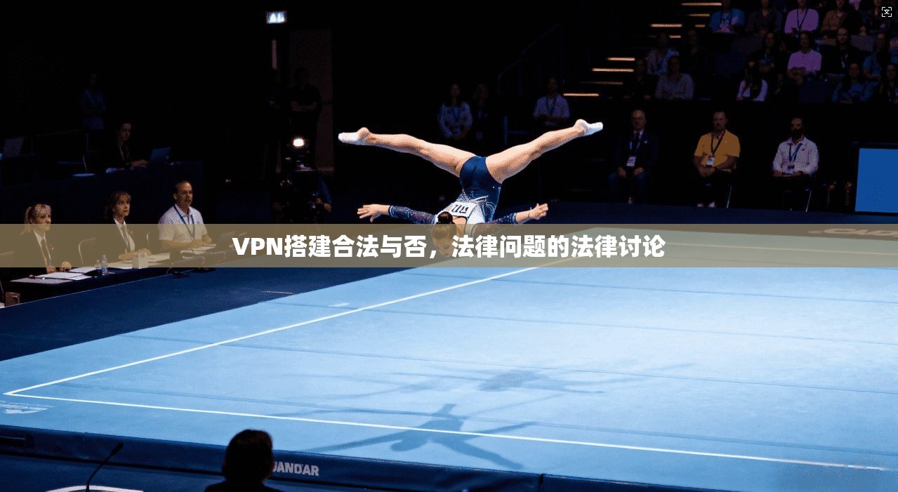 VPN搭建合法与否，法律问题的法律讨论  第1张