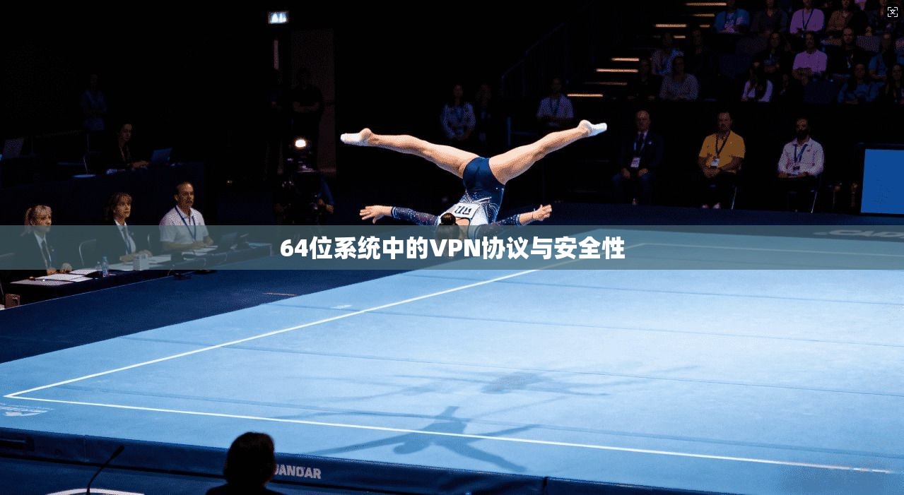 64位系统中的VPN协议与安全性  第1张