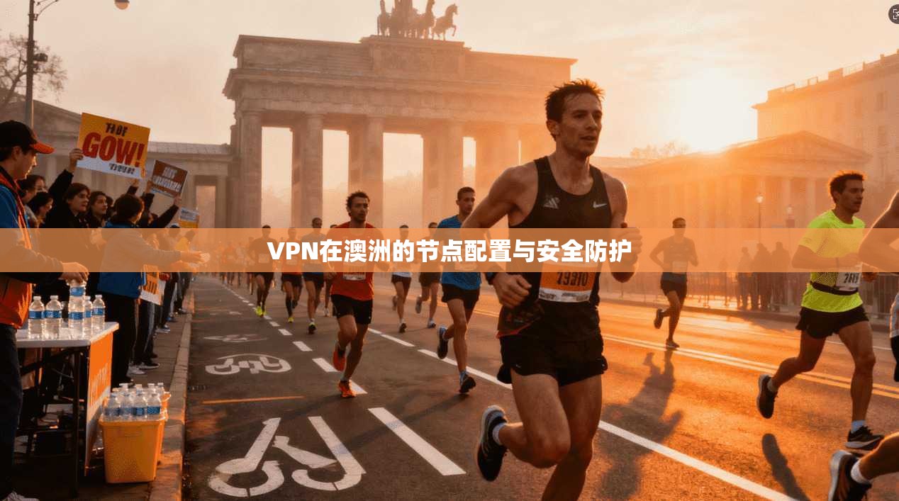VPN在澳洲的节点配置与安全防护 第1张 VPN在澳洲的节点配置与安全防护 第1张