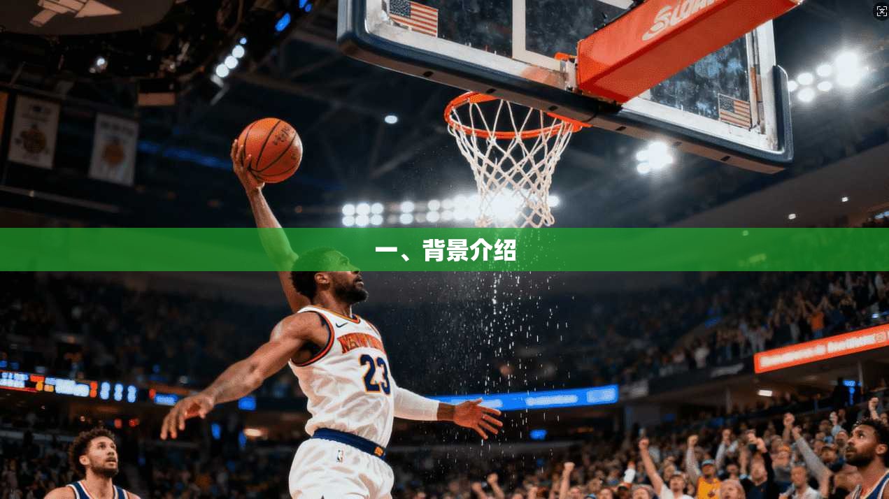 一、背景介绍 第1张 一、背景介绍 第1张