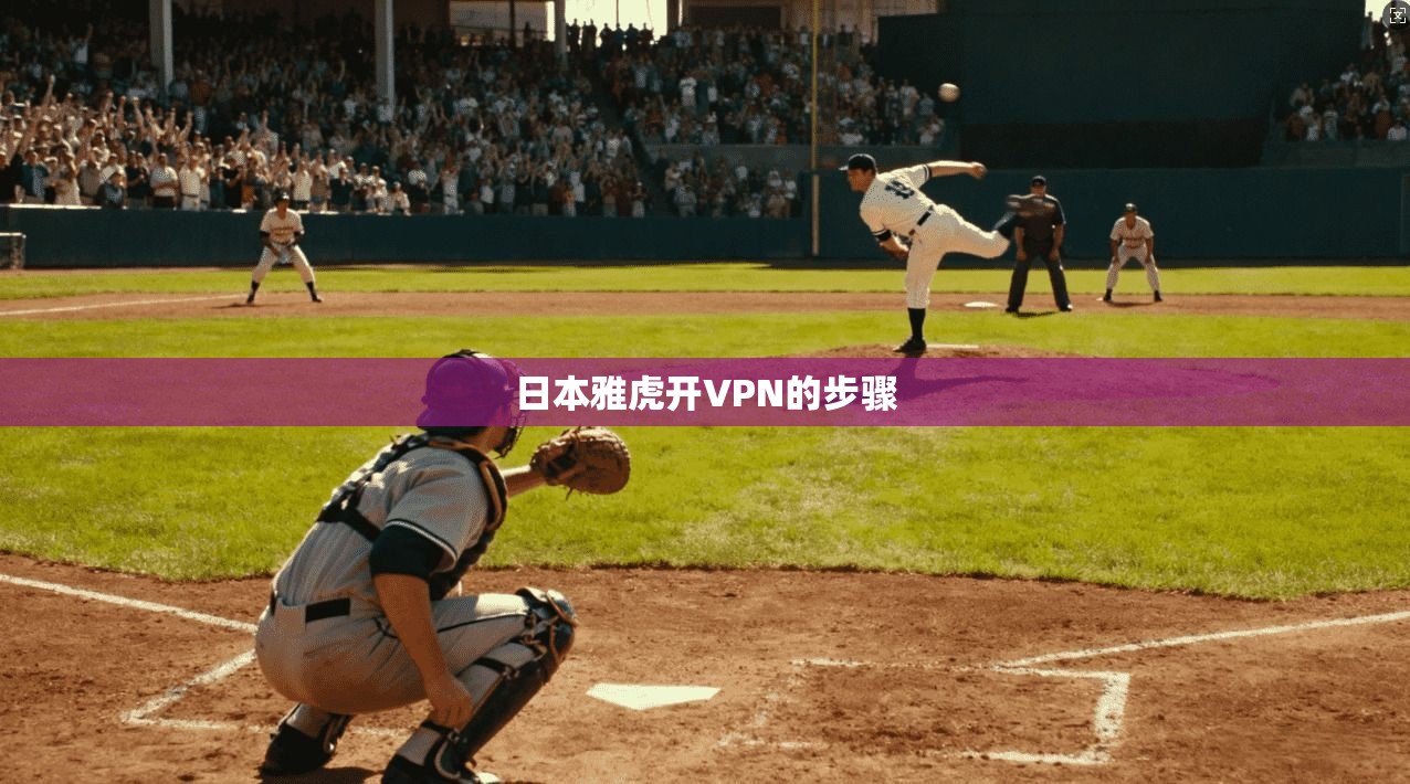 日本雅虎开VPN的步骤 第1张 日本雅虎开VPN的步骤 第1张