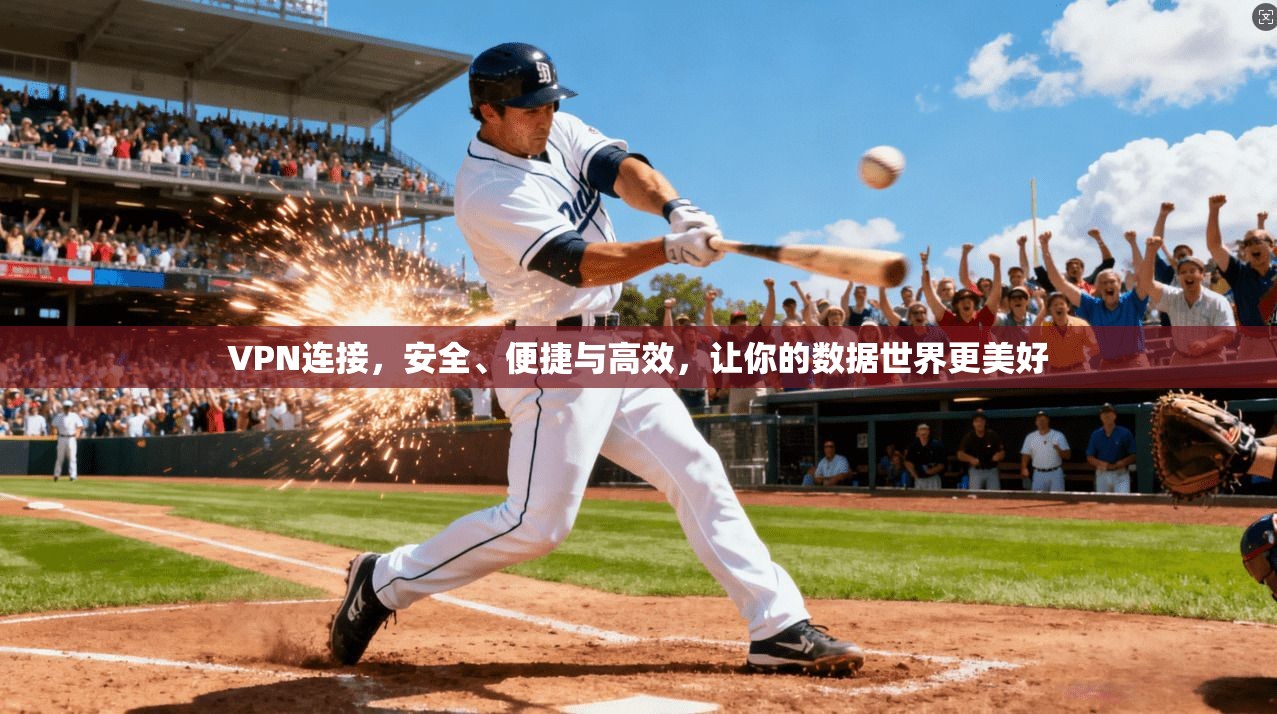 VPN连接，安全、便捷与高效，让你的数据世界更美好  第1张