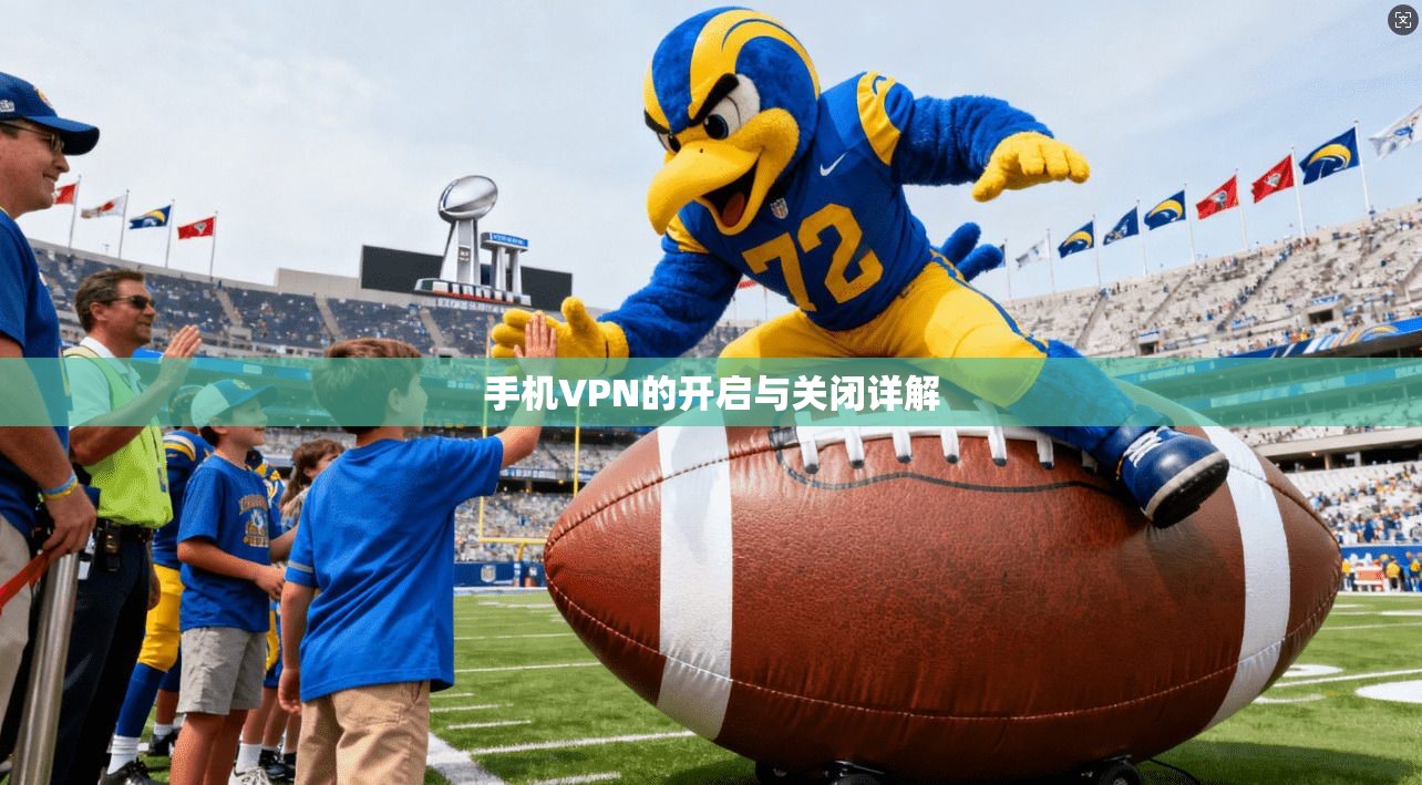 手机VPN的开启与关闭详解  第1张
