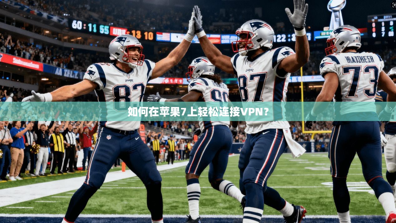 如何在苹果7上轻松连接VPN？  第1张