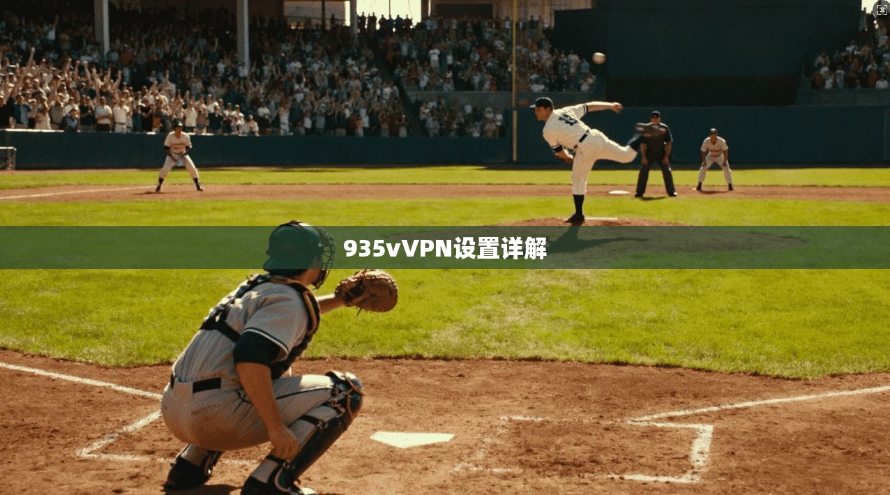 935vVPN设置详解  第1张