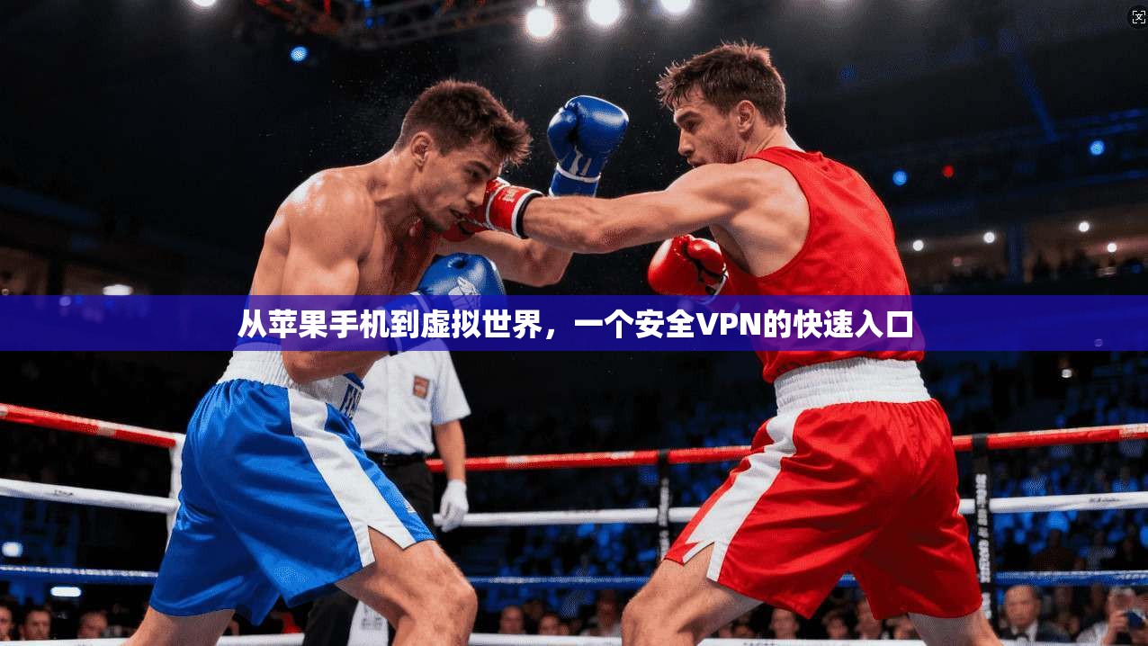 从苹果手机到虚拟世界，一个安全VPN的快速入口  第1张