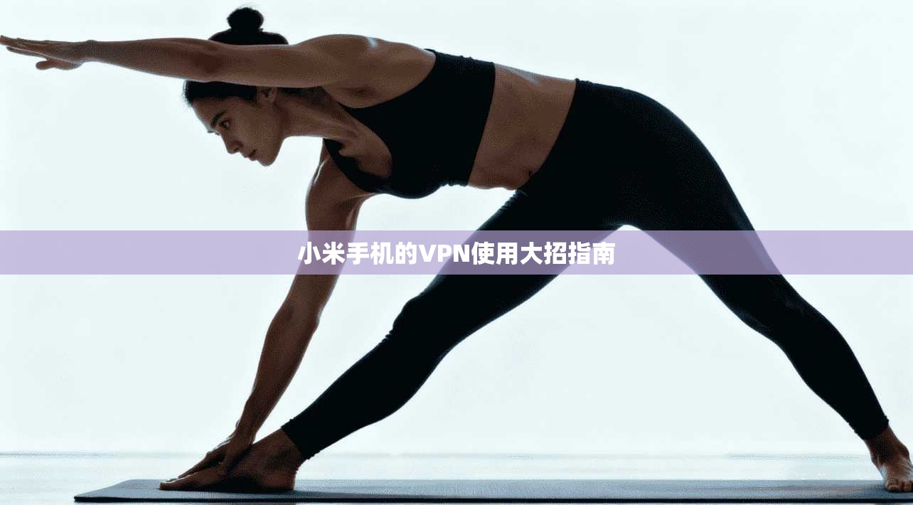 小米手机的VPN使用大招指南  第1张