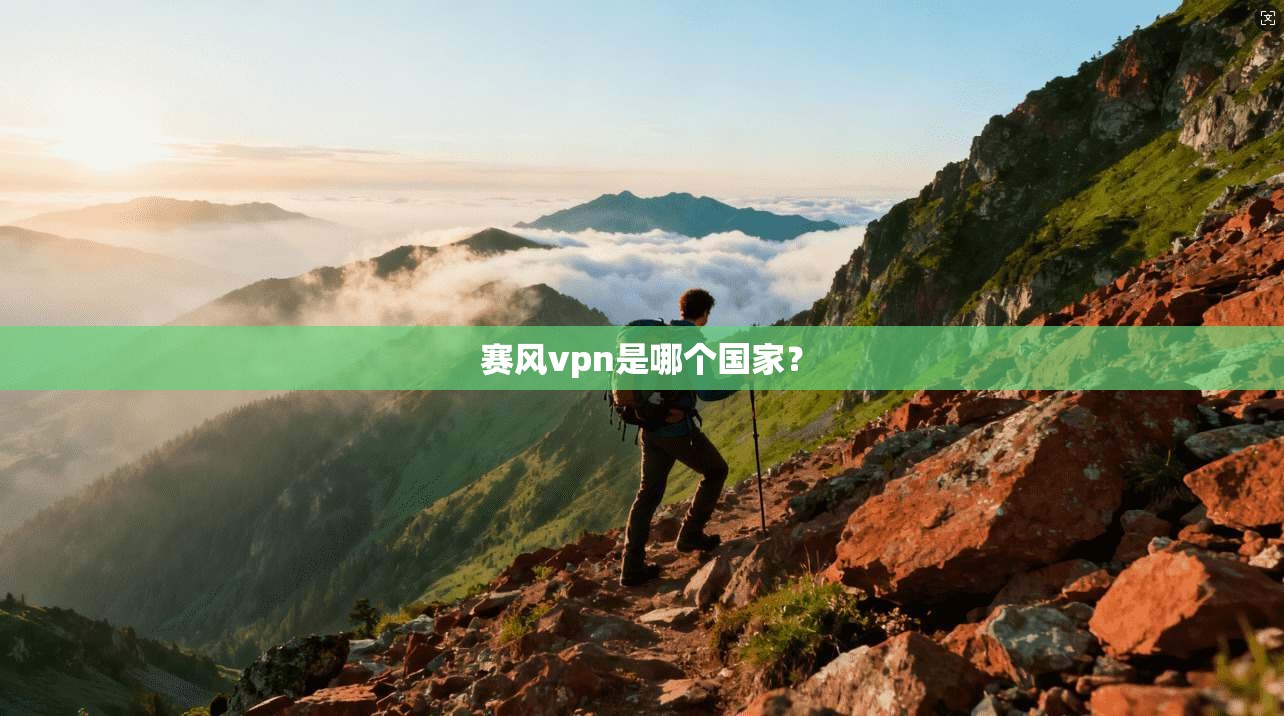 赛风vpn是哪个国家？