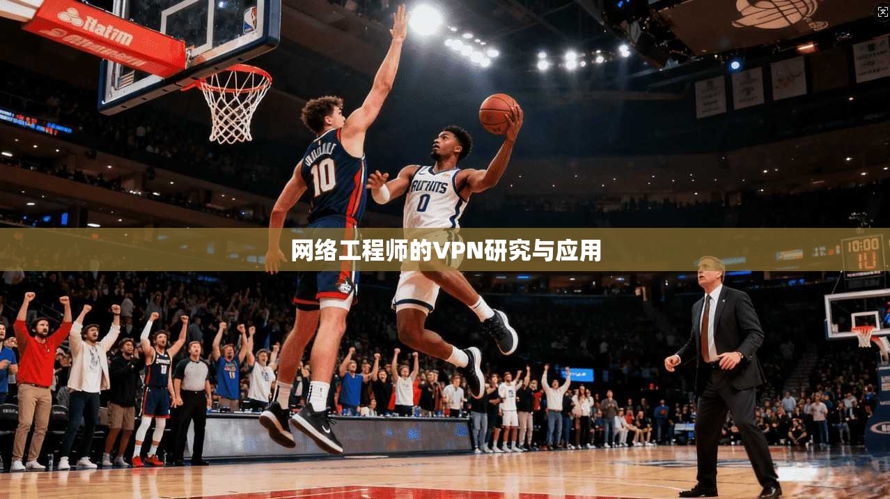 网络工程师的VPN研究与应用