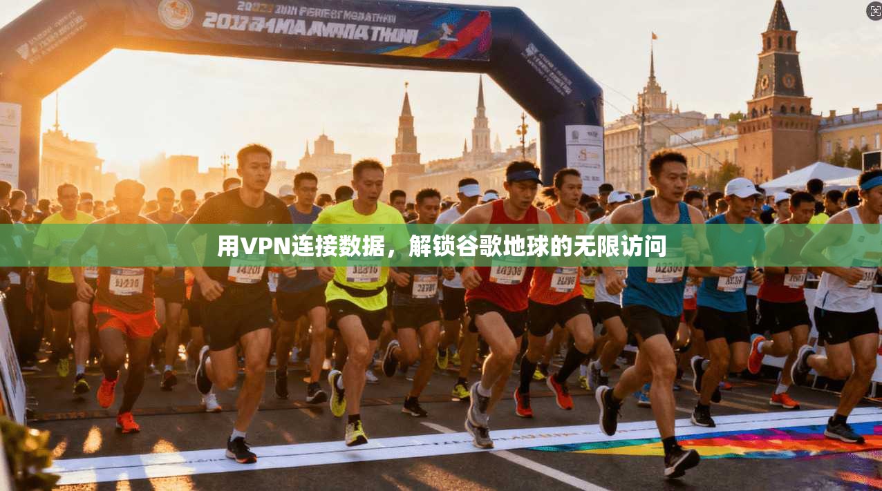 用VPN连接数据，解锁谷歌地球的无限访问