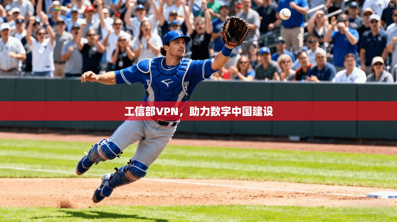工信部VPN,助力数字中国建设