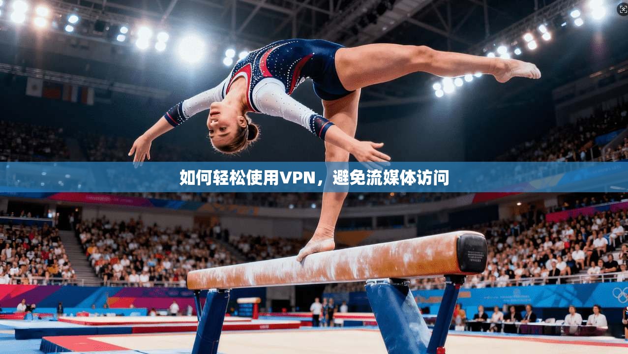 如何轻松使用VPN，避免流媒体访问