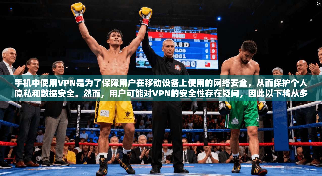手机中使用VPN是为了保障用户在移动设备上使用的网络安全，从而保护个人隐私和数据安全。然而，用户可能对VPN的安全性存在疑问，因此以下将从多个方面进行详细分析