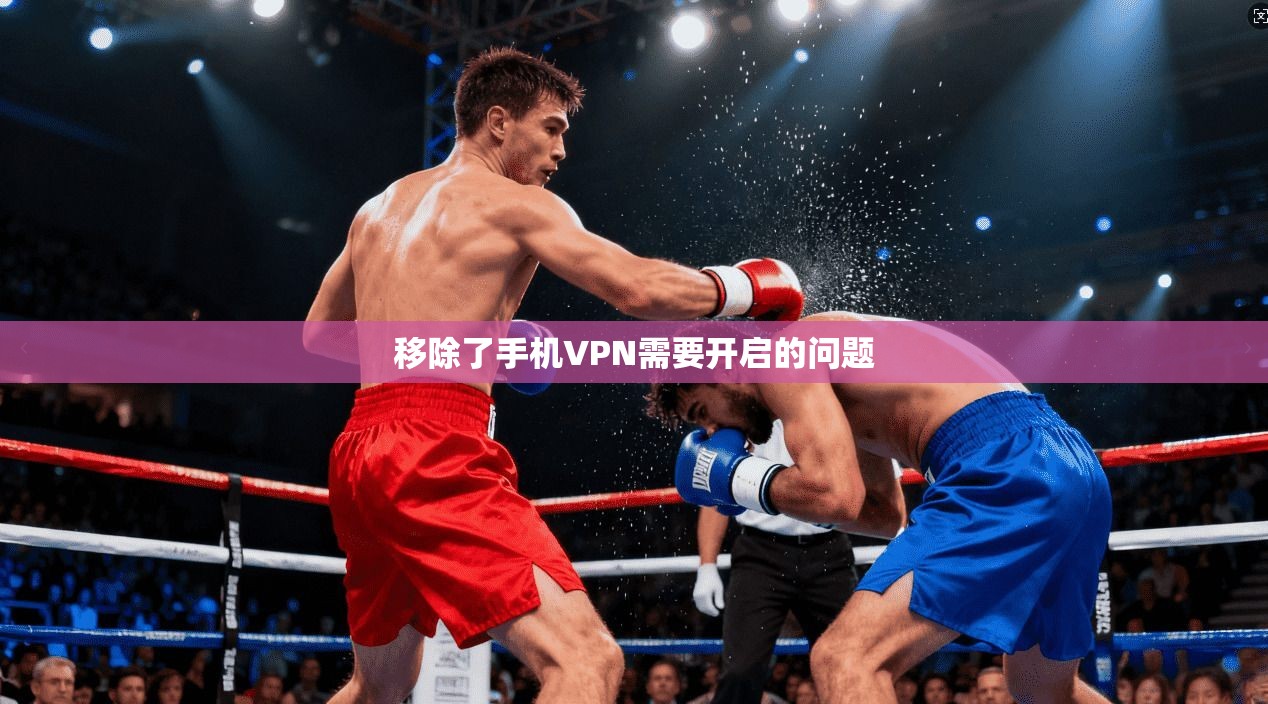 移除了手机VPN需要开启的问题
