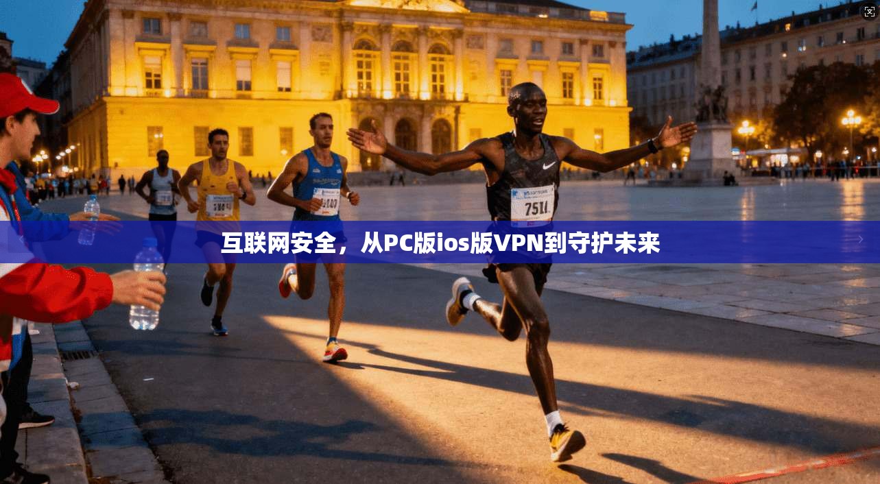 互联网安全，从PC版ios版VPN到守护未来  第1张