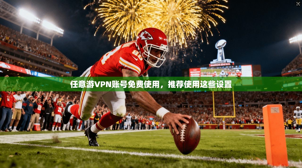 任意游VPN账号免费使用，推荐使用这些设置