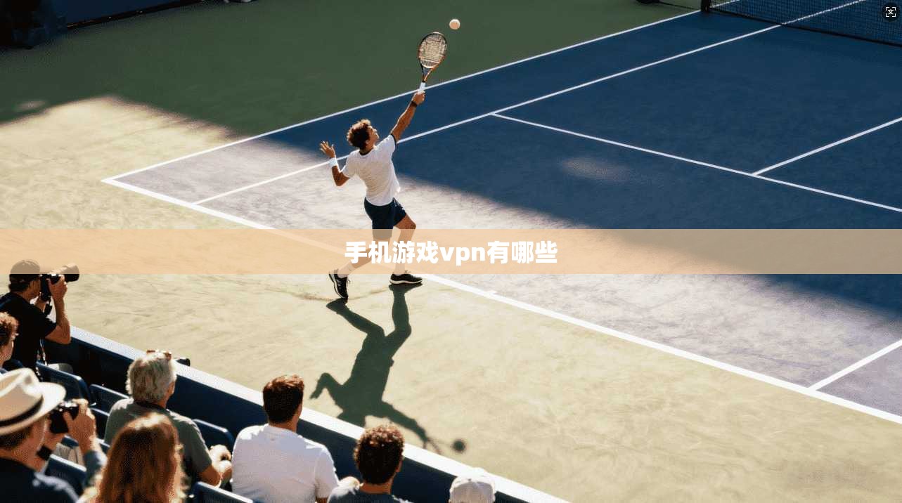 手机游戏vpn有哪些