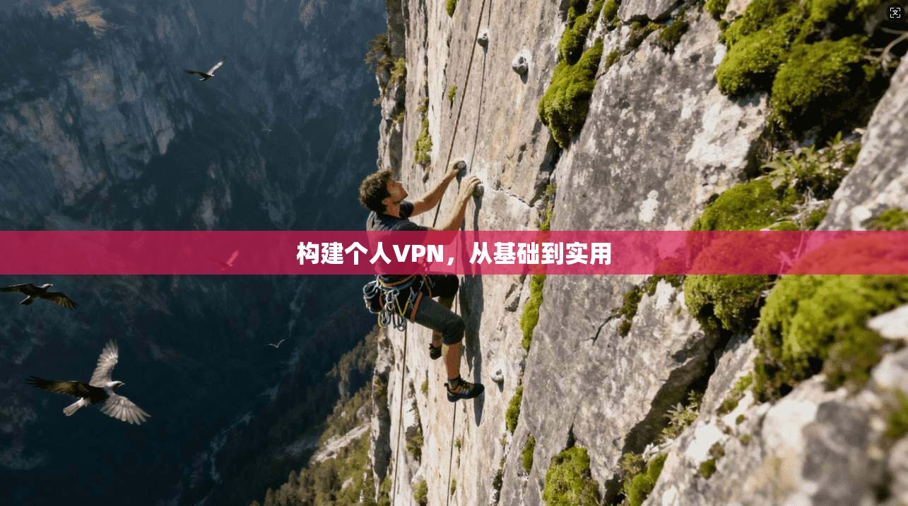 构建个人VPN，从基础到实用  第1张