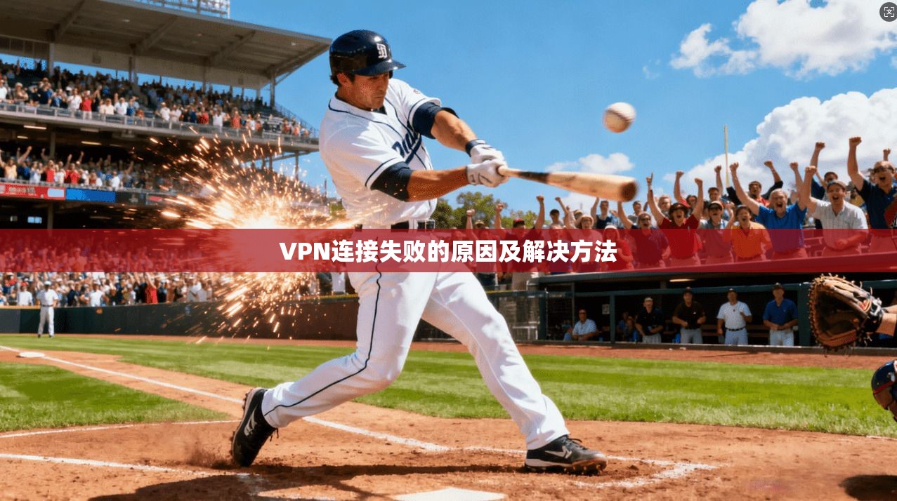 VPN连接失败的原因及解决方法