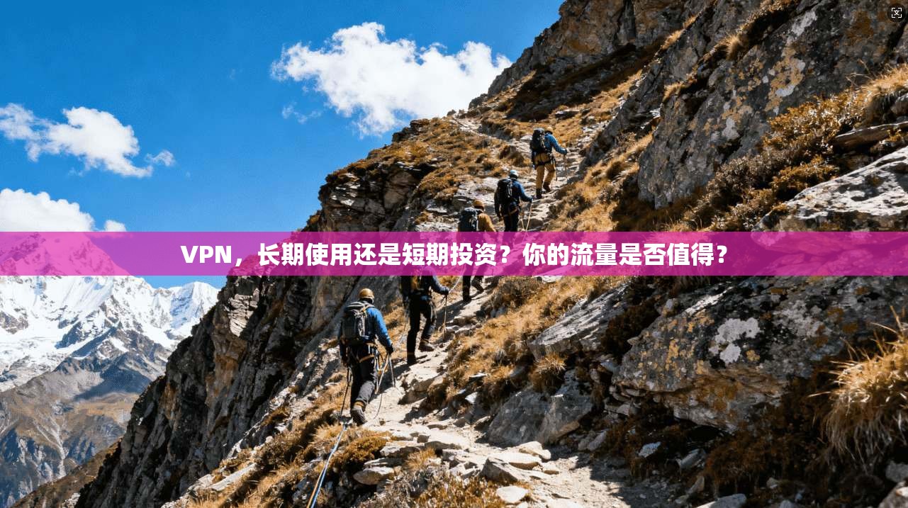 VPN，长期使用还是短期投资？你的流量是否值得？