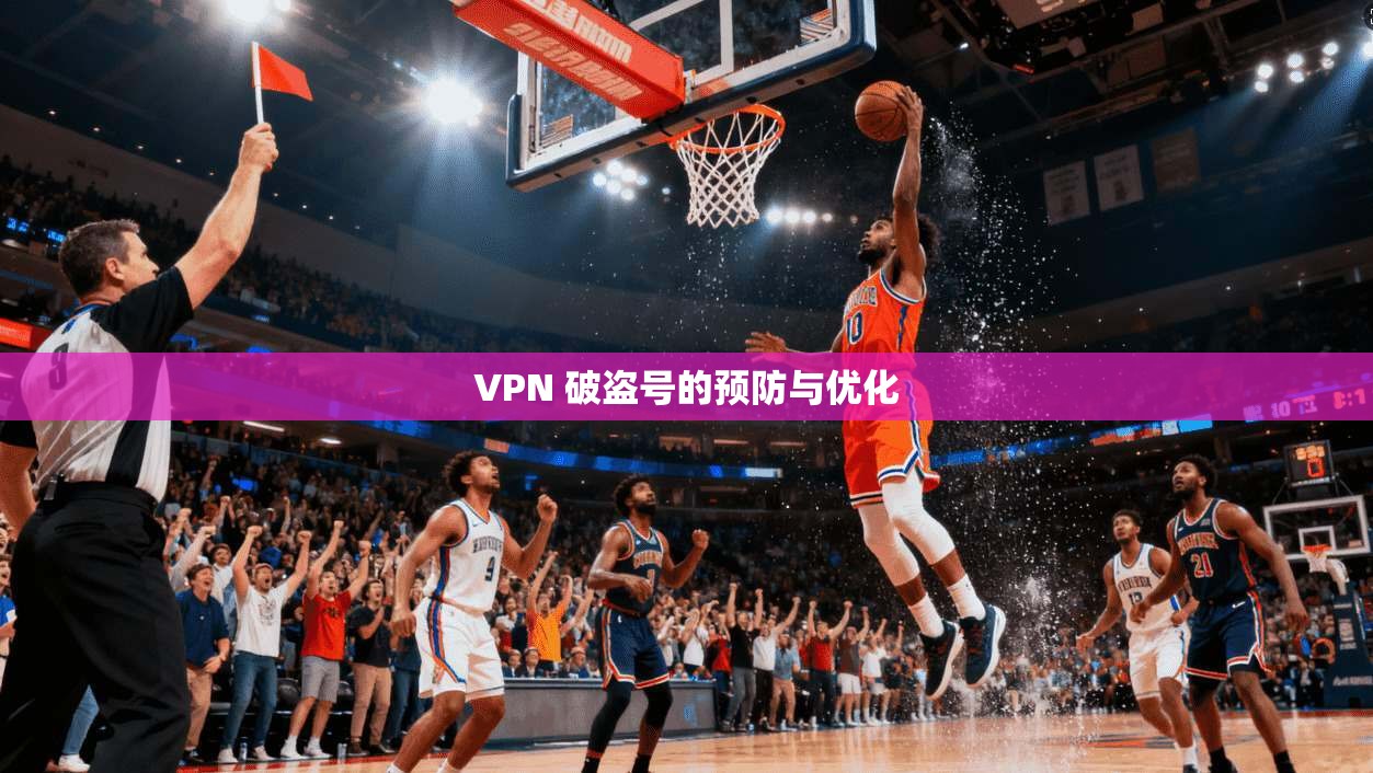 VPN 破盗号的预防与优化