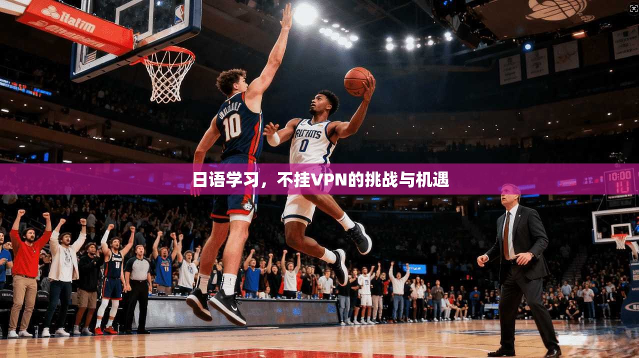 日语学习，不挂VPN的挑战与机遇